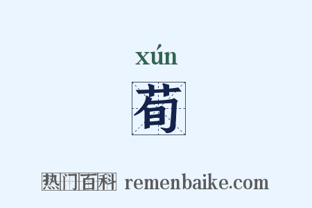荀是什么意思的图片